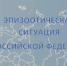 Эпизоотическая обстановка  на территории отдельных субъектов Российской Федерации - Аскинский район