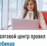 Долговой центр провел вебинар - Аскинский район