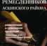 Уникальный каталог мастеров нашего района. - Аскинский район