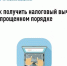 Как получить налоговый вычет в упрощенном порядке - Аскинский район