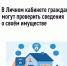 В Личном кабинете граждане могут проверить сведения о своём имуществе - Аскинский район