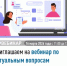 Приглашаем на вебинар по актуальным вопросам налогового законодательства - Аскинский район