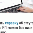 Справку об отсутствии статуса индивидуального предпринимателя можно получить на сайте ФНС России - Аскинский район