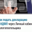 Быстро, легко, удобно подать декларацию 3-НДФЛ  через Личный кабинет для физических лиц - Аскинский район