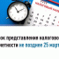 Срок представления налоговой отчетности не позднее 25 марта - Аскинский район
