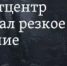 Резкое потепление - Аскинский район