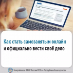 Как стать самозанятым онлайн и официально вести своё дело