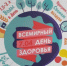 Всемирный день здоровья - Аскинский район