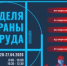 Работодатели Башкортостана могут бесплатно принять участие в онлайн конференциях по охране труда и рынку СИЗ - Аскинский район