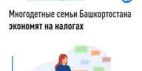 Многодетные семьи Башкортостана экономят на налогах - Аскинский район