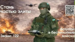 Контрактная служба оператором БПЛА: безопасность, стабильность и социальные гарантии