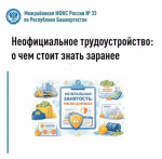 Неофициальное трудоустройство: о чем стоит знать заранее