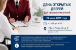 День открытых дверей для предпринимателей