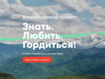 Стартовал федеральный этап Всероссийского проекта «Знать. Любить. Гордиться!» программы Росмолодёжи «Больше, чем путешествие», реализуемой в рамках национального проекта «Молодёжь и дети».