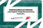 Федеральный проект «Молодой предприниматель России»