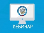 Вебинар для налогоплательщиков