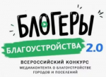 Продлён приём заявок на конкурс «Блогеры благоустройства 2.0»