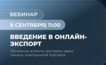 Вебинар для предпринимателей «Введение в онлайн-экспорт»