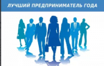Внимание! Объявлен муниципальный этап республиканского конкурса «Предприниматель года  в Республике Башкортостан»