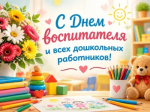 27 сентября отмечается День воспитателя и всех работников дошкольного образования.