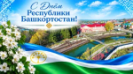 Дорогие жители района!  Сердечно поздравляю вас с главным государственным праздником — Днем Республики Башкортостан! 
