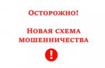 Внимание! Новая схема мошенничества в мессенджере MAX.